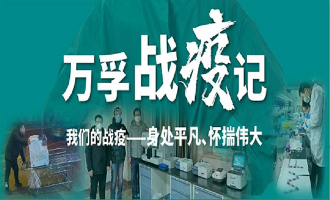 z6集团|中国平台官方官网战疫记