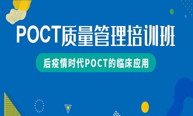专题会议回顾 | 李一荣：从新冠疫情谈POCT技术在感染性疾病诊断中的应用