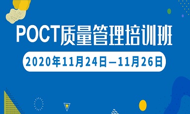2020年POCT质量管理培训班